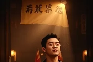 家庭剧《南风入巷》封面，老巷口的藤椅与晾晒的床单
